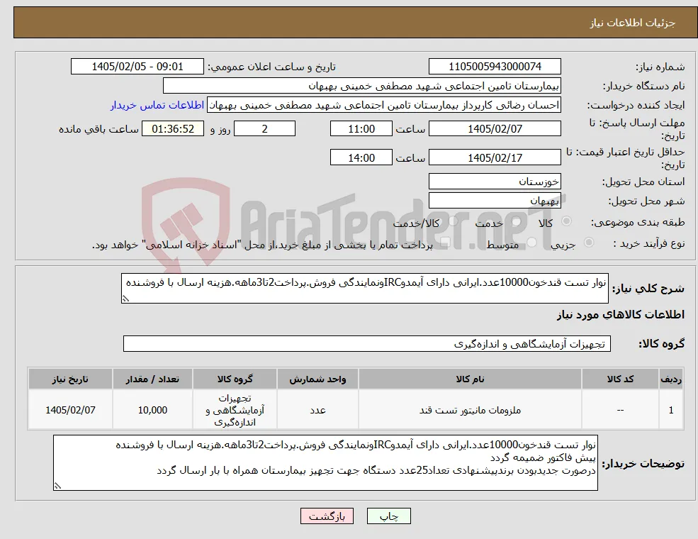 نیاز کالا-نوار تست قندخون10000عدد.ایرانی دارای آیمدوIRCونمایندگی فروش.پرداخت2تا3ماهه.هزینه ارسال با فروشنده