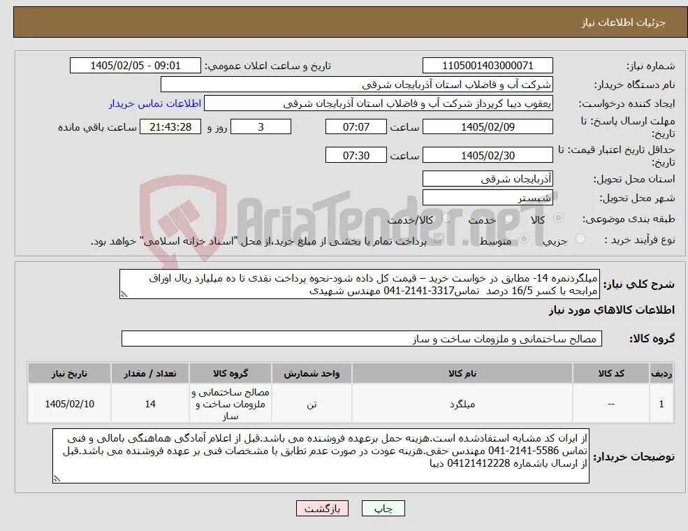 نیاز کالا-میلگردنمره 14- مطابق در خواست خرید – قیمت کل داده شود-نحوه پرداخت نقدی تا ده میلیارد ریال اوراق مرابحه با کسر 16/5 درصد تماس3317-2141-041 مهندس شهیدی
