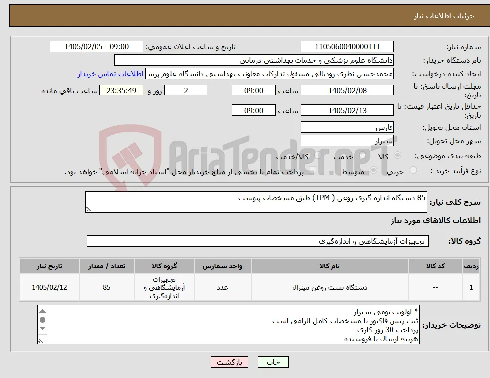 نیاز کالا-85 دستگاه اندازه گیری روغن ( TPM) طبق مشخصات پیوست