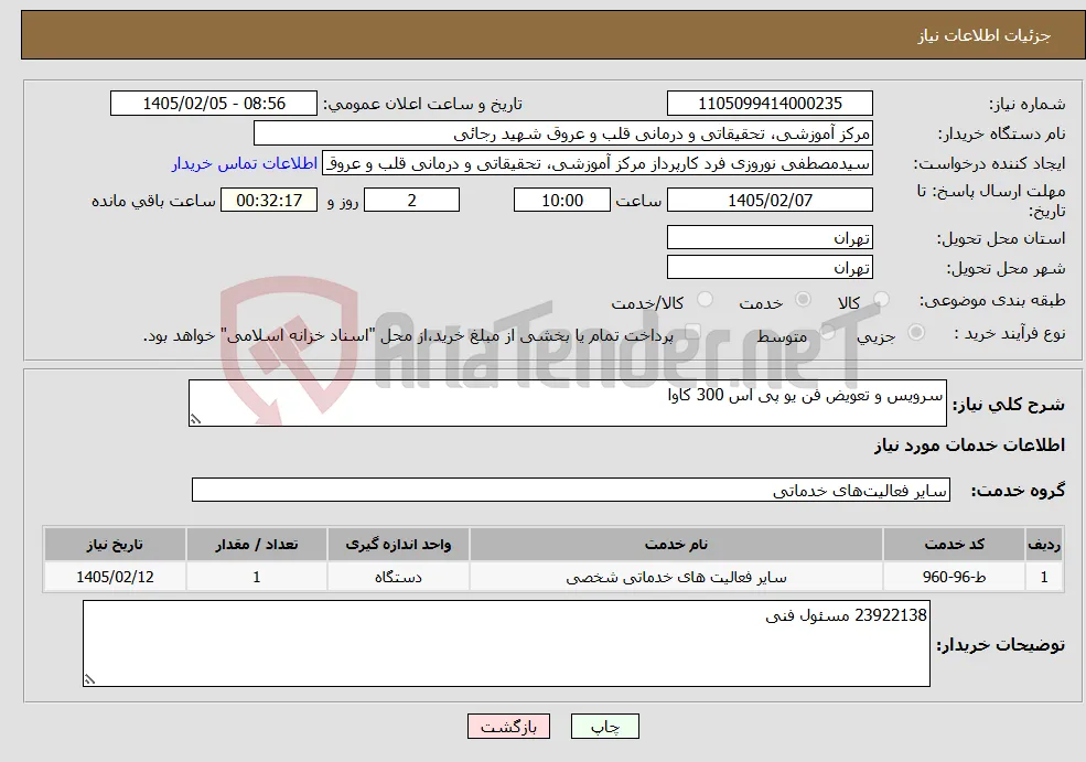 نیاز خدمات-سرویس و تعویض فن یو پی اس 300 کاوا