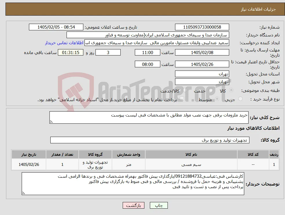 نیاز کالا-خرید ملزومات برقی جهت نصب مولد مطابق با مشخصات فنی لیست پیوست