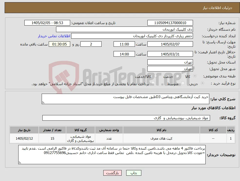 نیاز کالا-خرید کیت آزمایشگاهی ویتامین D3طبق مشخصات فایل پیوست 