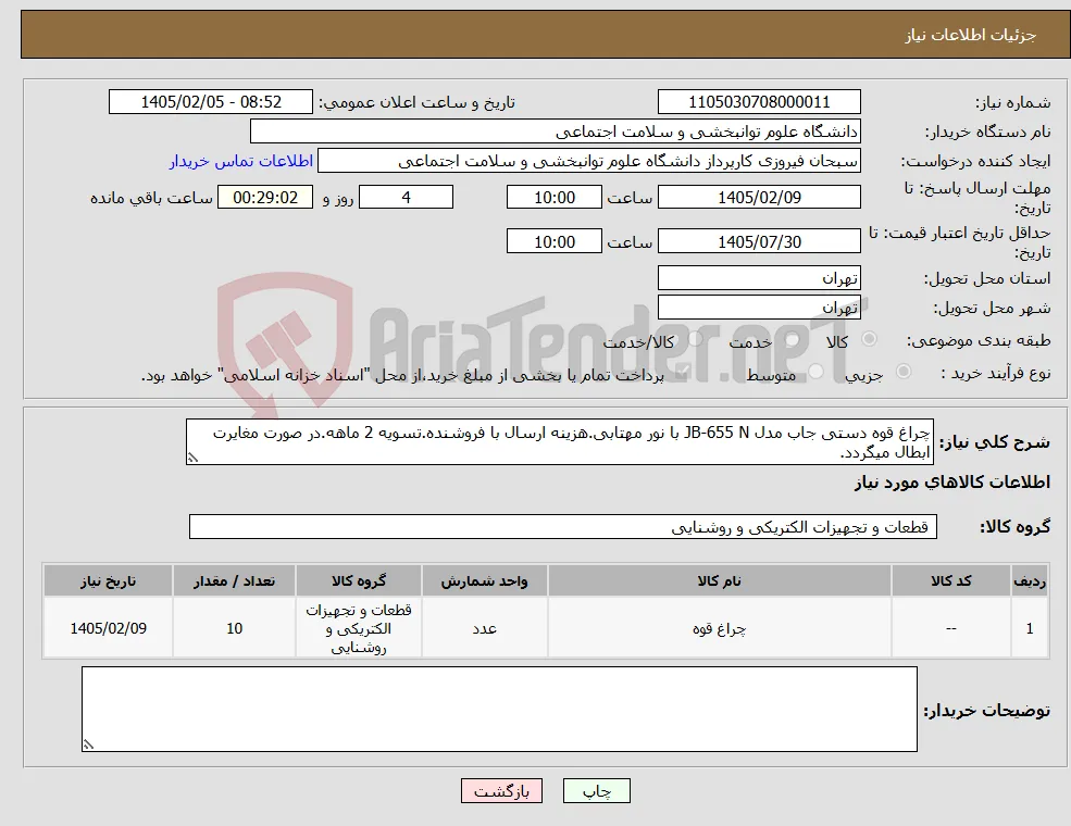 نیاز کالا-چراغ قوه دستی جاب مدل JB-655 N با نور مهتابی.هزینه ارسال با فروشنده.تسویه 2 ماهه.در صورت مغایرت ابطال میگردد.