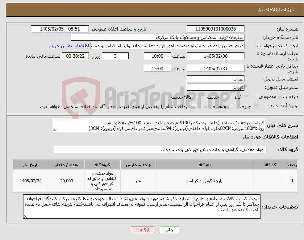 نیاز کالا-کرباس درجه یک سفید (ململ پوشکی 100گرم عرض بلند سفید 100%پنبه طول هر رول:100M.عرض:82CM.طول لوله داخلی(بوبین): 94سانتی‌متر قطر داخلی لوله(بوبین): 3CM)
