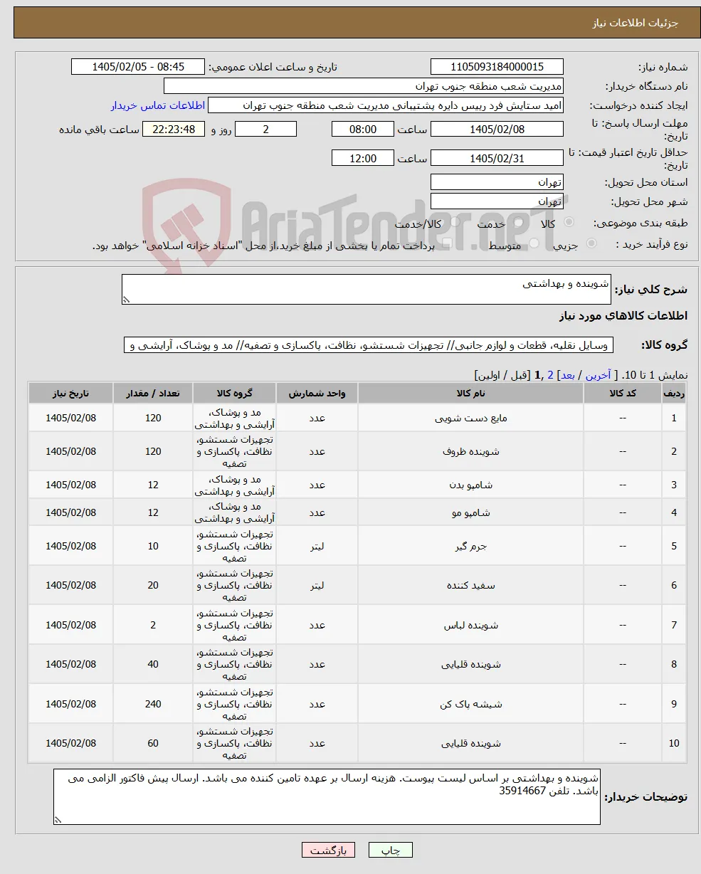 نیاز کالا-شوینده و بهداشتی