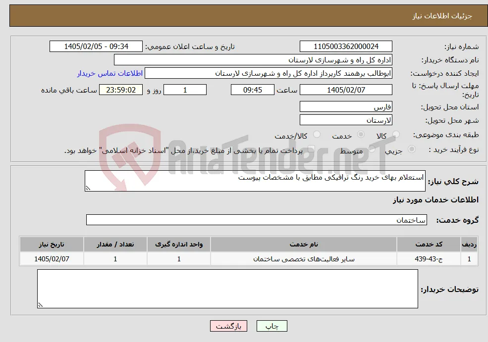 نیاز خدمات-استعلام بهای خرید رنگ ترافیکی مطابق با مشخصات پیوست