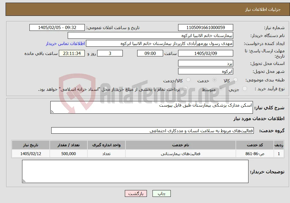 نیاز خدمات-اسکن مدارک پزشکی بیمارستان طبق فایل پیوست