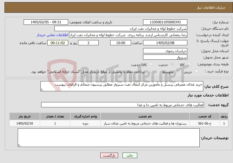 نیاز خدمات-خرید غذای مصرفی پرسنل و مامورین مرکز انتقال نفت سبزوار مطابق پرسیون ضمائم و الزامات پیوست