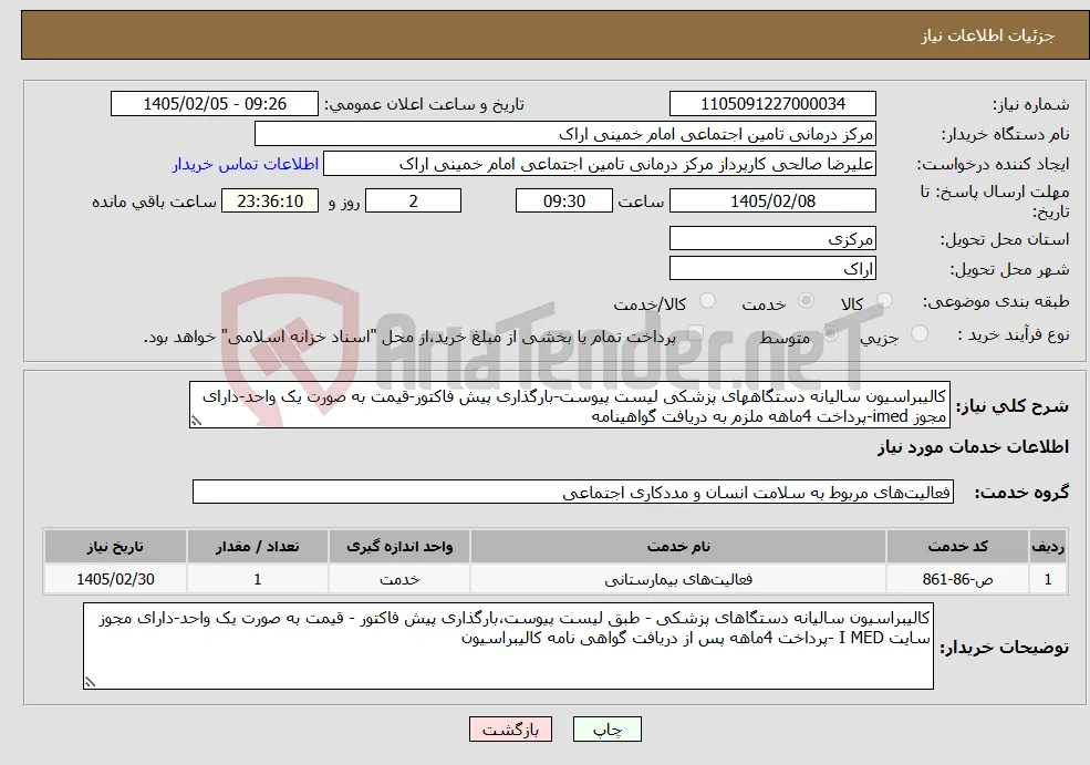 نیاز خدمات-کالیبراسیون سالیانه دستگاههای پزشکی لیست پیوست-بارگذاری پیش فاکتور-قیمت به صورت یک واحد-دارای مجوز imed-پرداخت 4ماهه ملزم به دریافت گواهینامه 