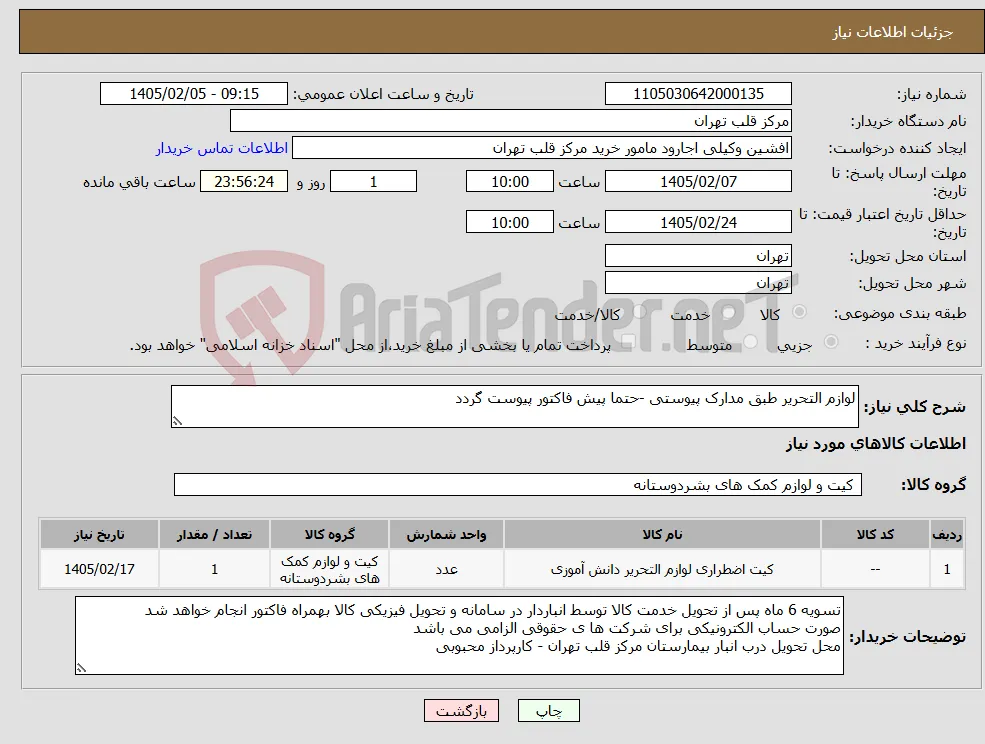 نیاز کالا-لوازم التحریر طبق مدارک پیوستی -حتما پیش فاکتور پیوست گردد