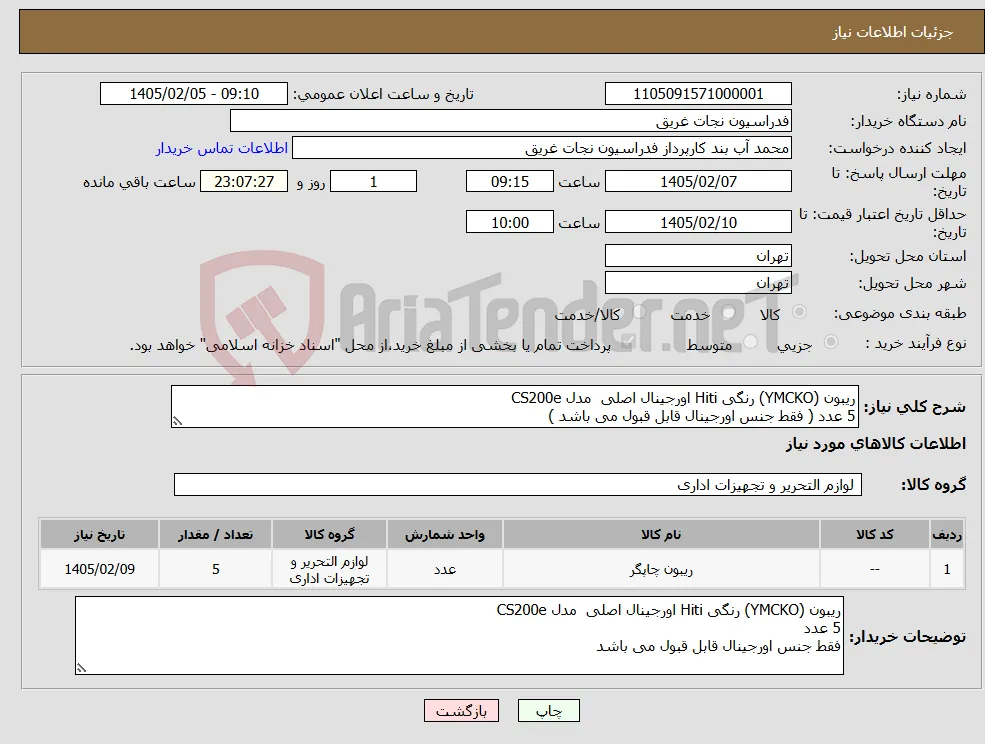 نیاز کالا-ریبون (YMCKO) رنگی Hiti اورجینال اصلی مدل CS200e 5 عدد ( فقط جنس اورجینال قابل قبول می باشد )