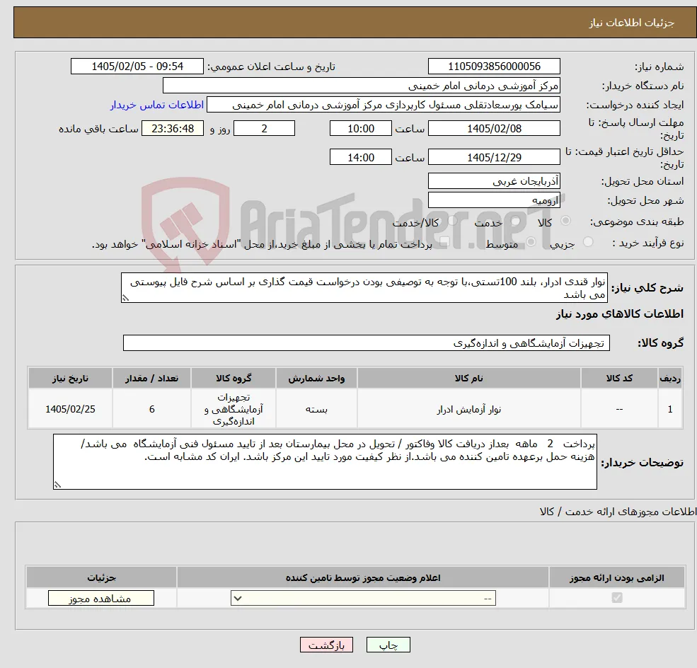 نیاز کالا-نوار قندی ادرار، بلند 100تستی،با توجه به توصیفی بودن درخواست قیمت گذاری بر اساس شرح فایل پیوستی می باشد