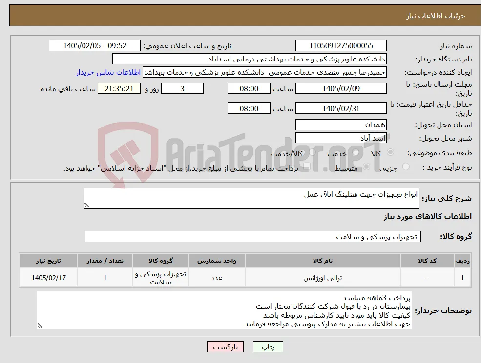 نیاز کالا-انواع تجهیزات جهت هتلینگ اتاق عمل