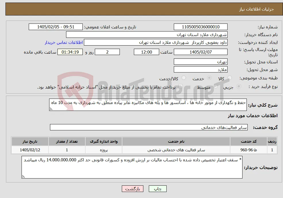 نیاز خدمات-حفظ و نگهداری از موتور خانه ها ، اسانسور ها و پله های مکانیزه عابر پیاده متعلق به شهرداری به مدت 10 ماه