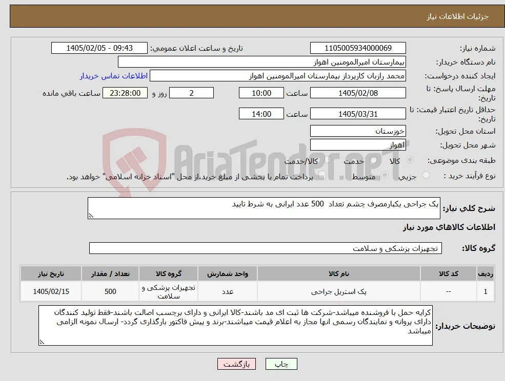نیاز کالا-پک جراحی یکبارمصرف چشم تعداد 500 عدد ایرانی به شرط تایید