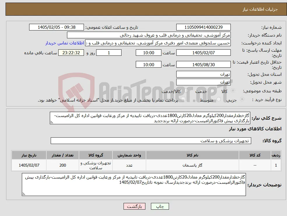 نیاز کالا-گازخطدارمقدار200کیلوگرم معادل20کارتن1800عددی-دریافت تاییدیه از مرکز ورعایت قوانین اداره کل الزامیست-بارگذاری پیش فاکتورالزامیست-درصورت ارائه برندجدید