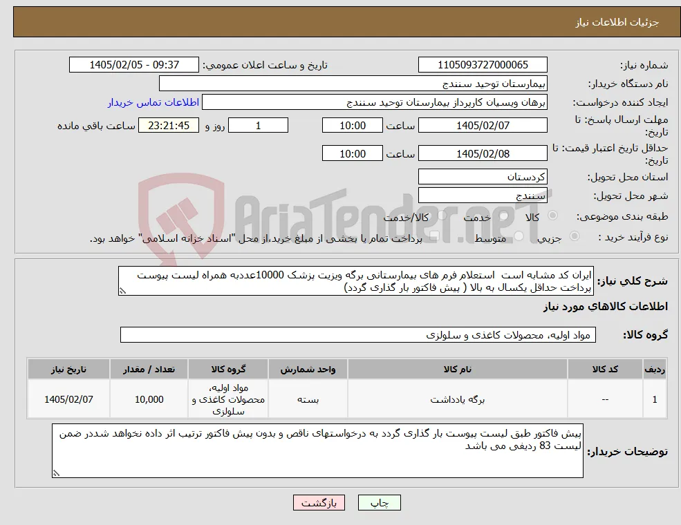 نیاز کالا-ایران کد مشابه است استعلام فرم های بیمارستانی برگه ویزیت پزشک 10000عددبه همراه لیست پیوست پرداخت حداقل یکسال به بالا ( پیش فاکتور بار گذاری گردد)