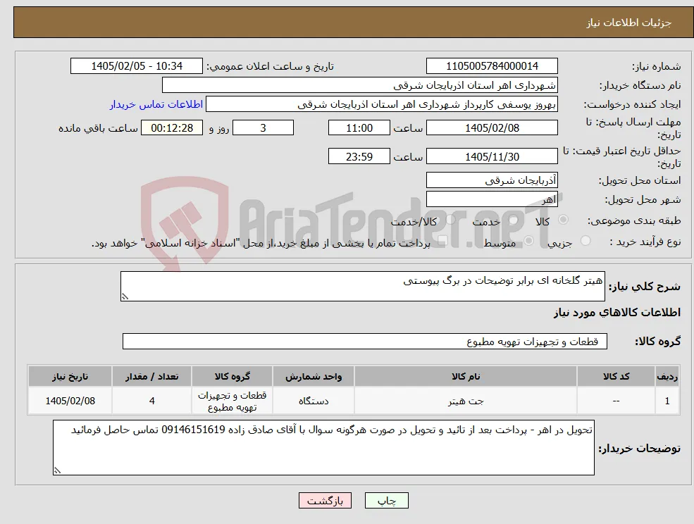 نیاز کالا-هیتر گلخانه ای برابر توضیحات در برگ پیوستی 