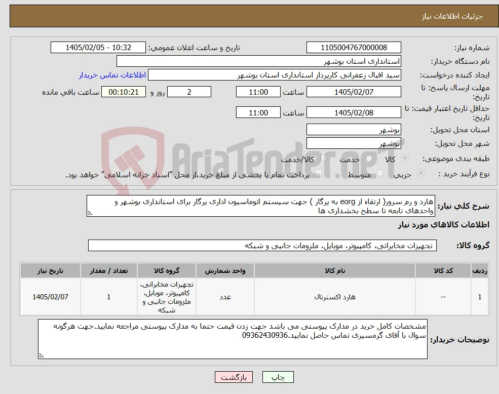 نیاز کالا-هارد و رم سرور( ارتقاء از eorg به پرگار ) جهت سیستم اتوماسیون اداری پرگار برای استانداری بوشهر و واحدهای تابعه تا سطح بخشداری ها