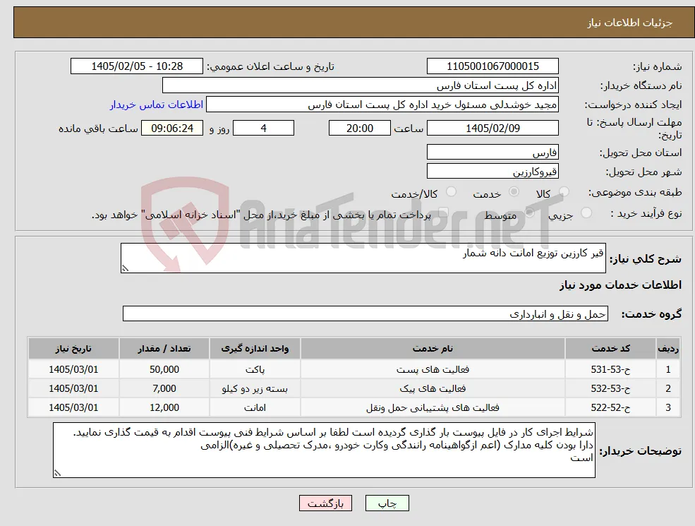نیاز خدمات-قیر کارزین توزیع امانت دانه شمار