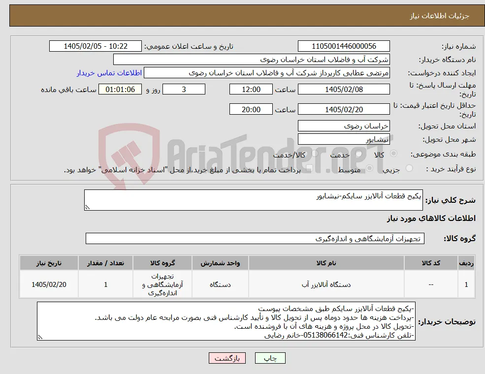 نیاز کالا-پکیج قطعات آنالایزر سایکم-نیشابور