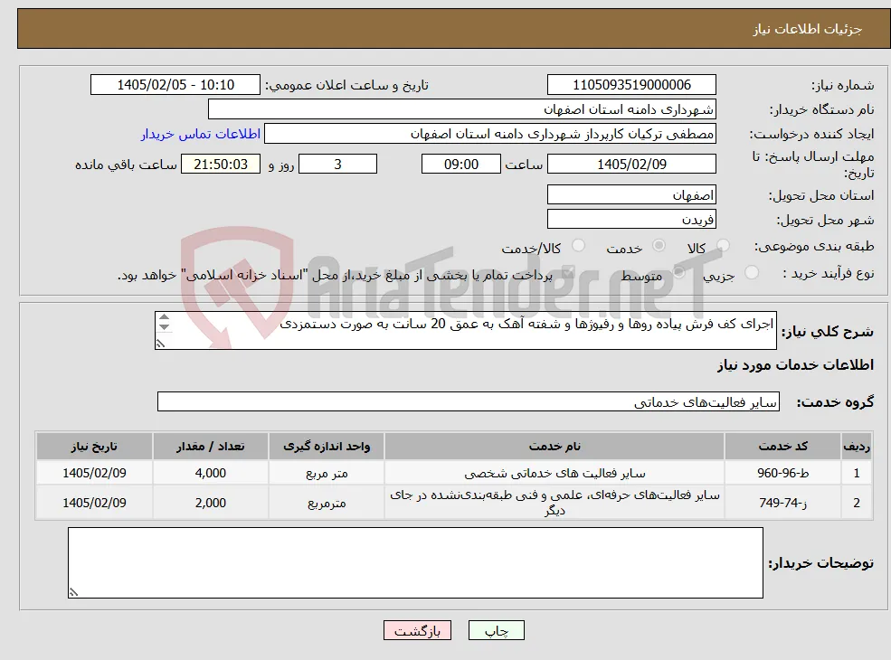 نیاز خدمات-اجرای کف فرش پیاده روها و رفیوژها و شفته آهک به عمق 20 سانت به صورت دستمزدی کلیه کسورات برعهده پیمانکار می باشد 