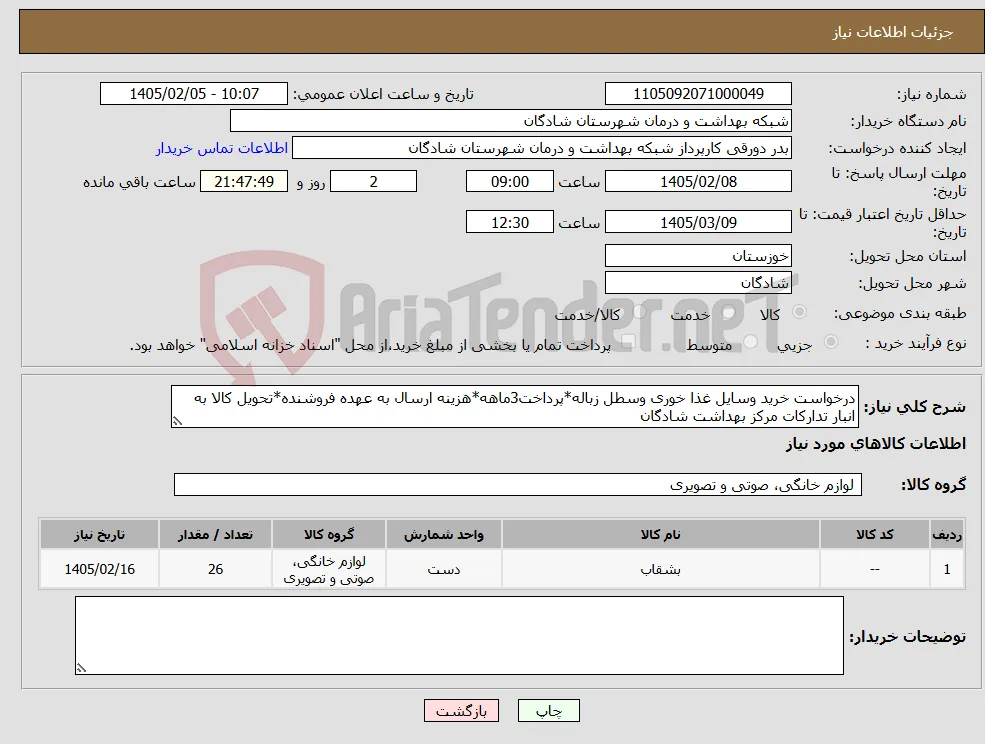 نیاز کالا-درخواست خرید وسایل غذا خوری وسطل زباله*پرداخت3ماهه*هزینه ارسال به عهده فروشنده*تحویل کالا به انبار تدارکات مرکز بهداشت شادگان