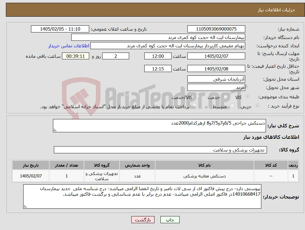 نیاز کالا-دستکش جراحی 6/5و7و7/5و8 ازهرکدام2000عدد