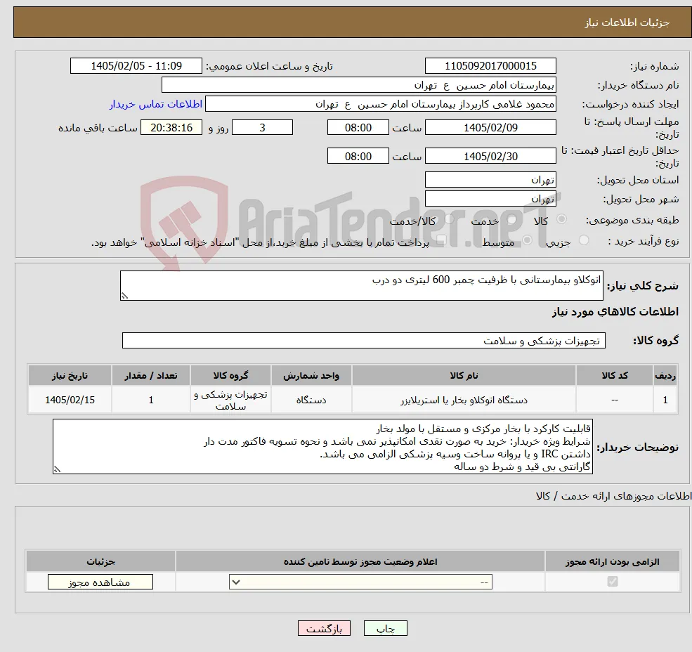 نیاز کالا-اتوکلاو بیمارستانی با ظرفیت چمبر 600 لیتری دو درب