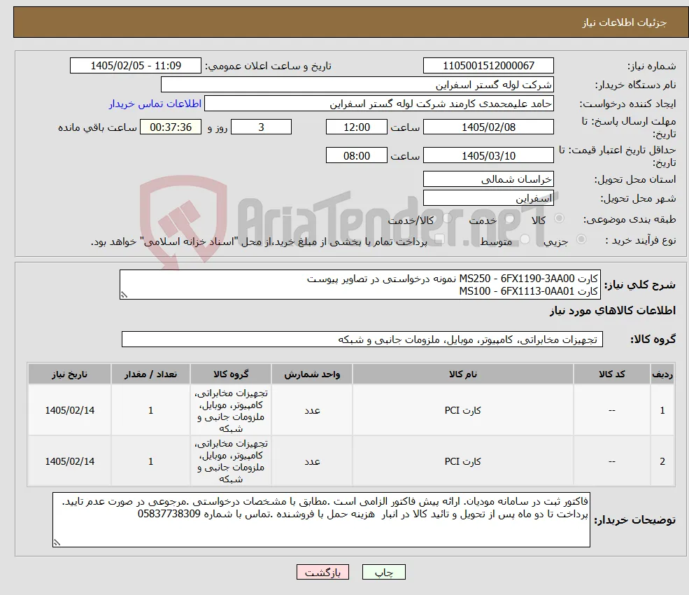 نیاز کالا-کارت MS250 - 6FX1190-3AA00 نمونه درخواستی در تصاویر پیوست کارت MS100 - 6FX1113-0AA01 