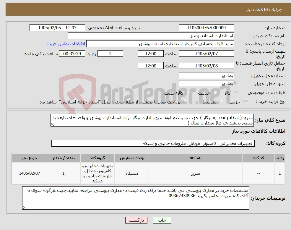 نیاز کالا-سرور ( ارتقاء eorg به پرگار ) جهت سیستم اتوماسیون اداری پرگار برای استانداری بوشهر و واحد های تابعه تا سطح بخشداری ها( مقدار 1 سال )
