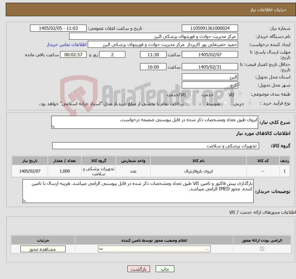 نیاز کالا-ایروی طبق تعداد ومشخصات ذکر شده در فایل پیوستی ضمیمه درخواست.