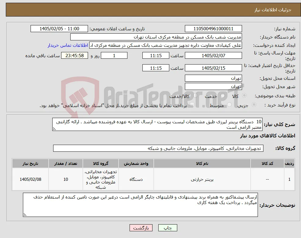 نیاز کالا-10 دستگاه پرینتر لیرزی طبق مشخصات لیست پیوست - ارسال کالا به عهده فروشنده میباشد . ارائه گارانتی معتبر الزامی است