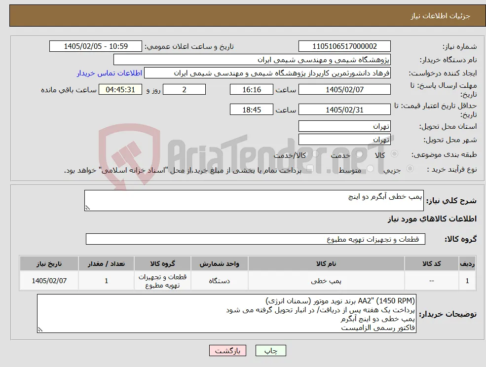 نیاز کالا-پمپ خطی آبگرم دو اینچ
