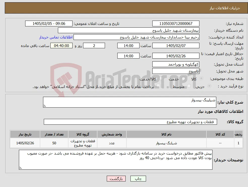 نیاز کالا-شیلینگ پیسوار 