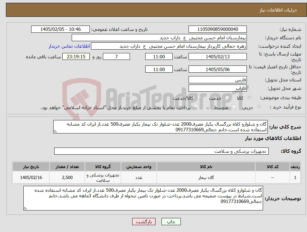 نیاز کالا-گان و شلوارو کلاه بزرگسال یکبار مصرف2000 عدد-شلوار تک بیمار یکبار مصرف500 عدد.از ایران کد مشابه استفاده شده است.خانم جمالی09177310669