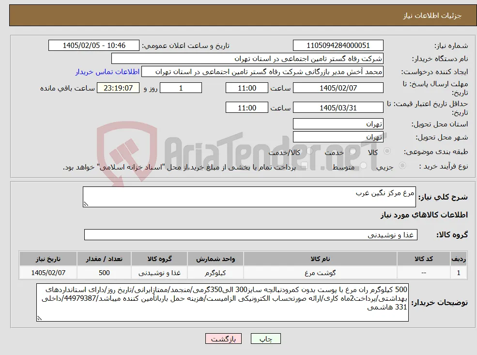نیاز کالا-مرغ مرکز نگین غرب 