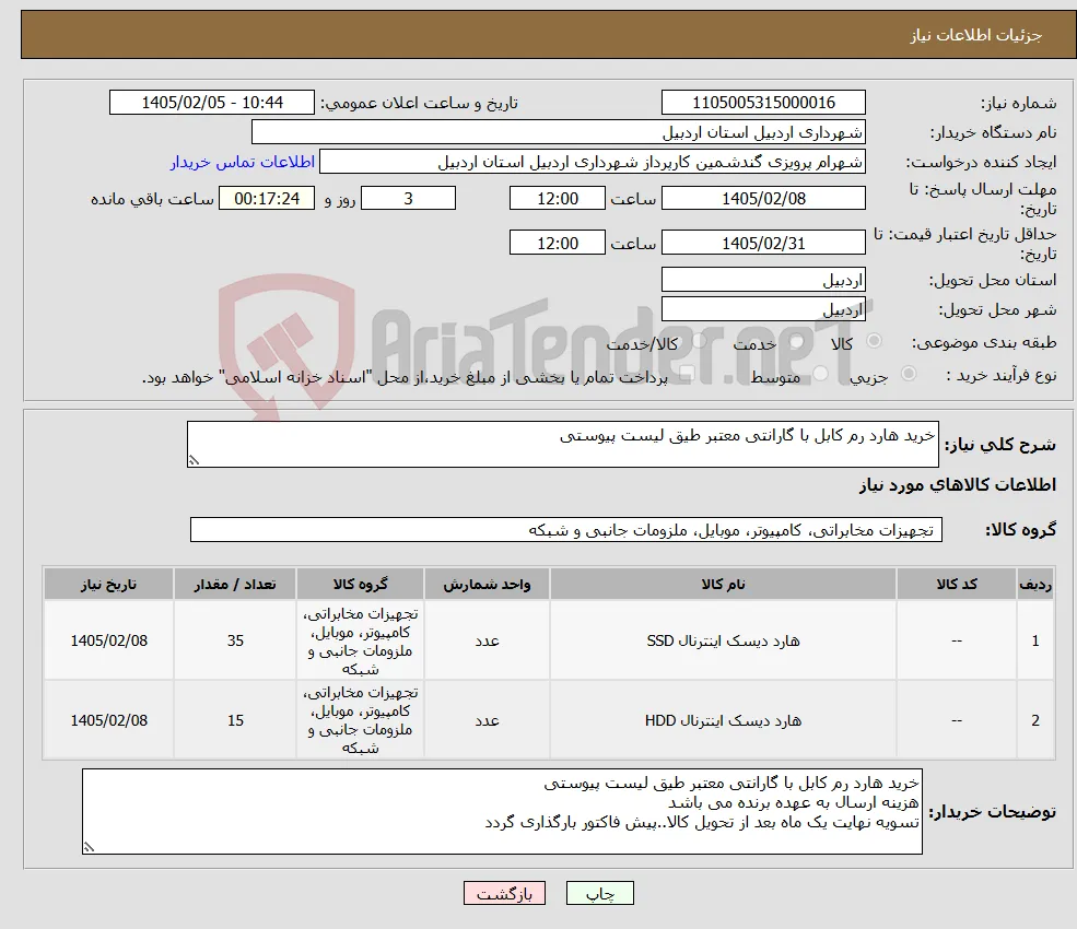نیاز کالا-خرید هارد رم کابل با گارانتی معتبر طیق لیست پیوستی