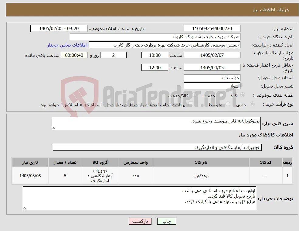 نیاز کالا-ترموکوبل/به فایل پیوست رجوع شود.