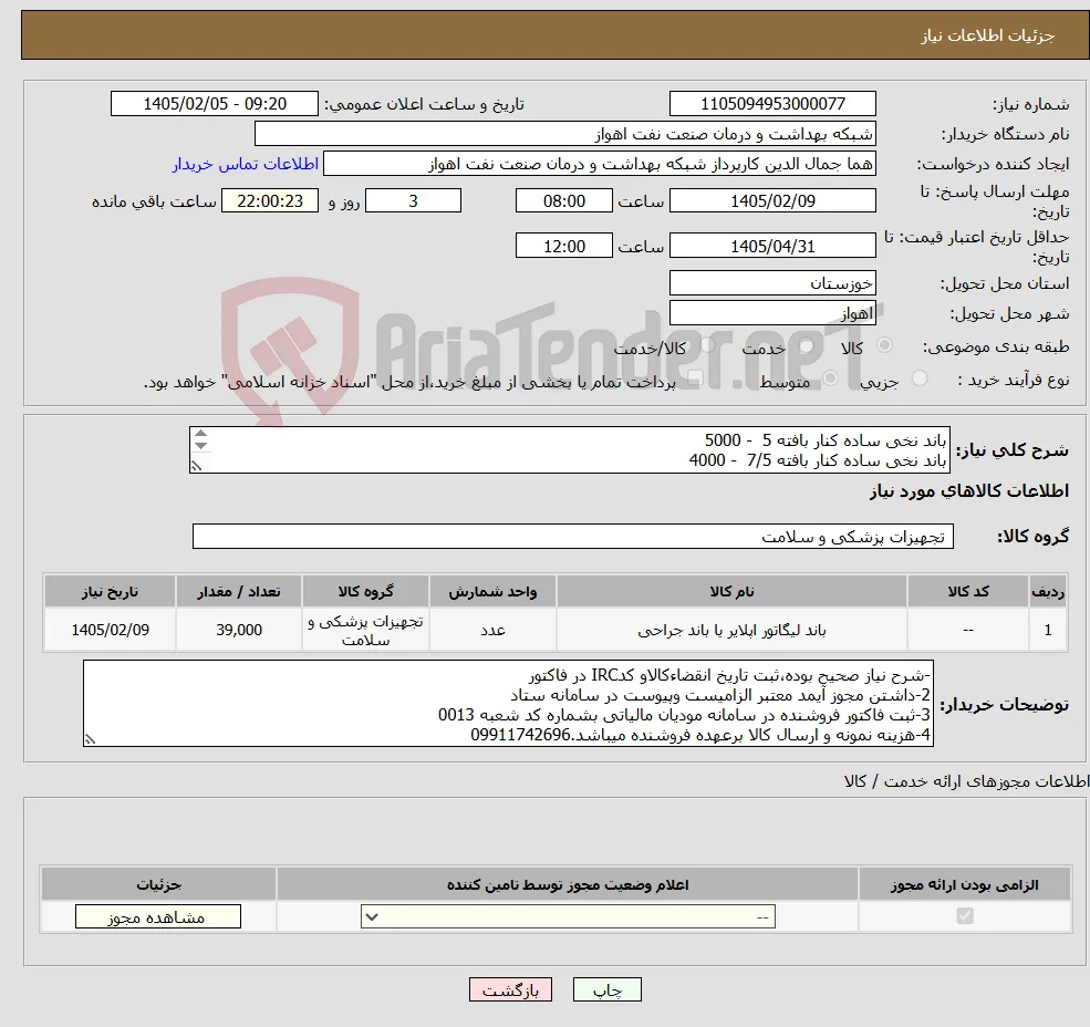 نیاز کالا-باند نخی ساده کنار بافته 5 - 5000 باند نخی ساده کنار بافته 7/5 - 4000 باند نخی ساده کنار بافته 10 -16000 .باند نخی ساده کنار بافته 15 - 15000
