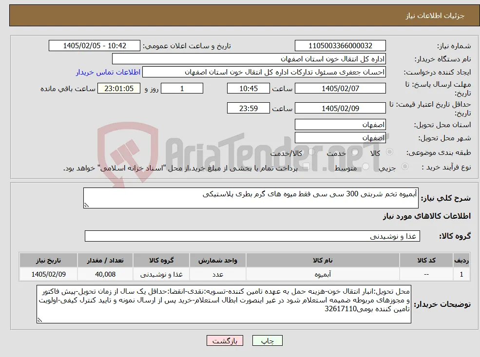 نیاز کالا-آبمیوه تخم شربتی 300 سی سی فقط میوه های گرم بطری پلاستیکی 