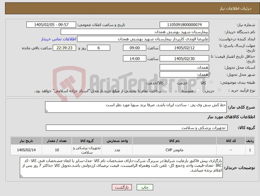 نیاز کالا-خط کش سی وی پی - ساخت ایران باشد. صرفا برند سوپا مورد نظر است