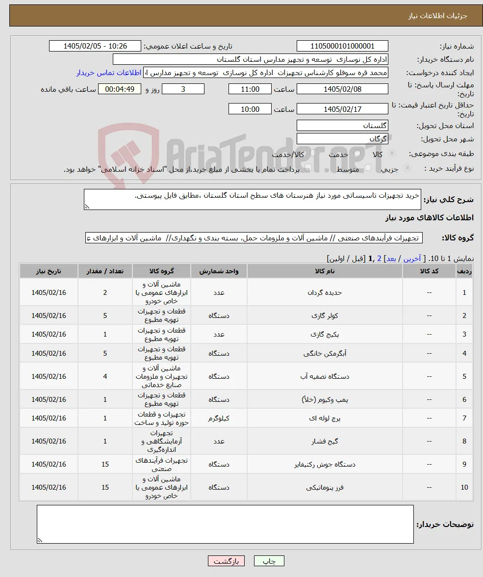 نیاز کالا-خرید تجهیزات تاسیساتی مورد نیاز هنرستان های سطح استان گلستان ،مطابق فایل پیوستی.