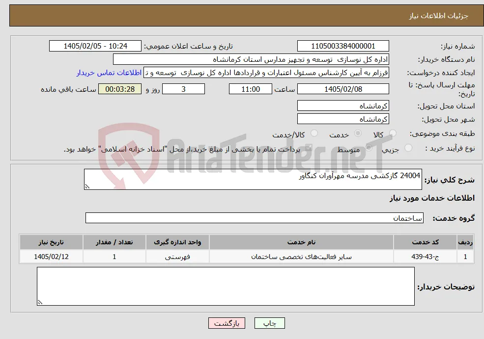 نیاز خدمات-24004 گازکشی مدرسه مهرآوران کنگاور