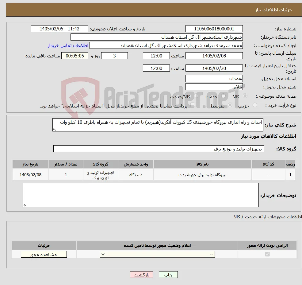 نیاز کالا-احداث و راه اندازی نیروگاه خورشیدی 15 کیووات آنگرید(هیبرید) با تمام تجهیزات به همراه باطری 10 کیلو وات