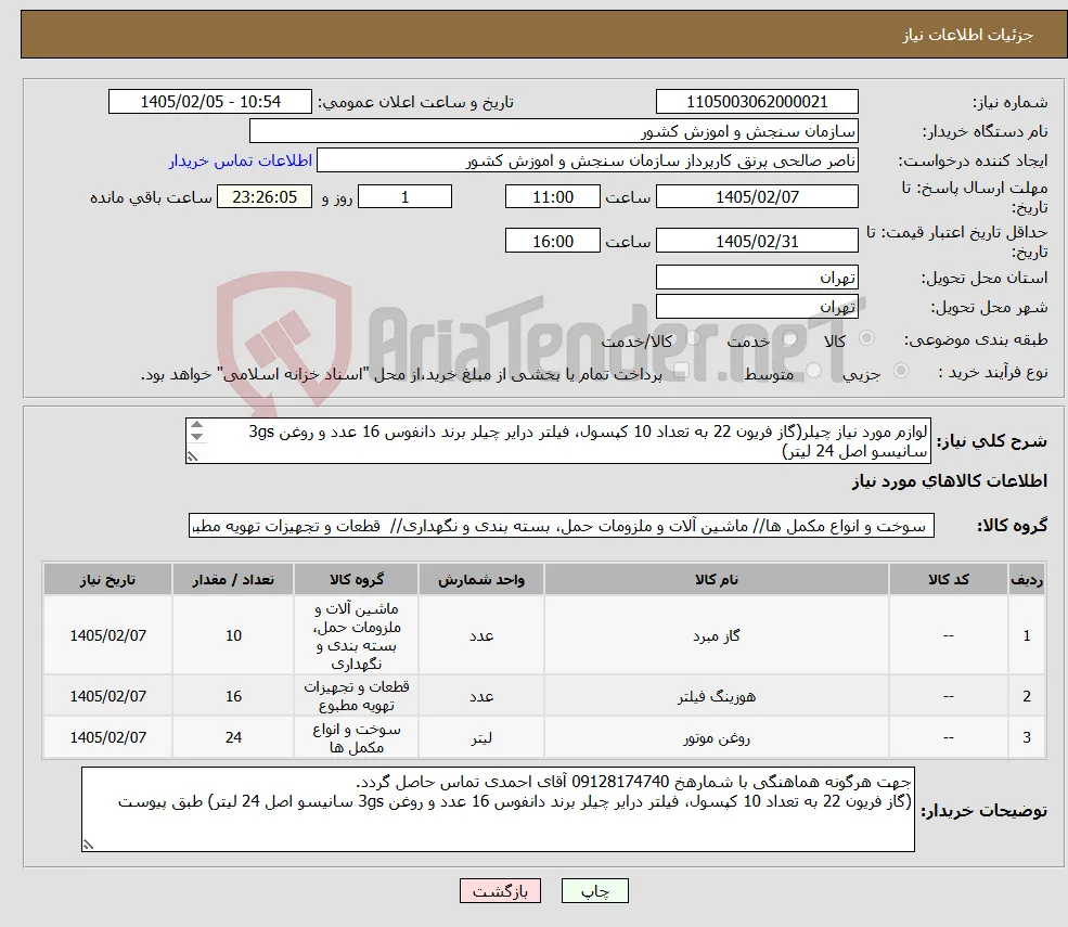 نیاز کالا-لوازم مورد نیاز چیلر(گاز فریون 22 به تعداد 10 کپسول، فیلتر درایر چیلر برند دانفوس 16 عدد و روغن 3gs سانیسو اصل 24 لیتر) طبق پیوست