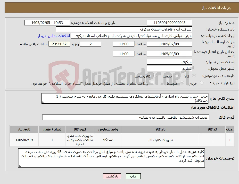 نیاز کالا-خرید، حمل، نصب، راه اندازی و آزمایشهای عملکردی سیستم پکیج کلرزنی مایع - به شرح پیوست ( 1 دستگاه)
