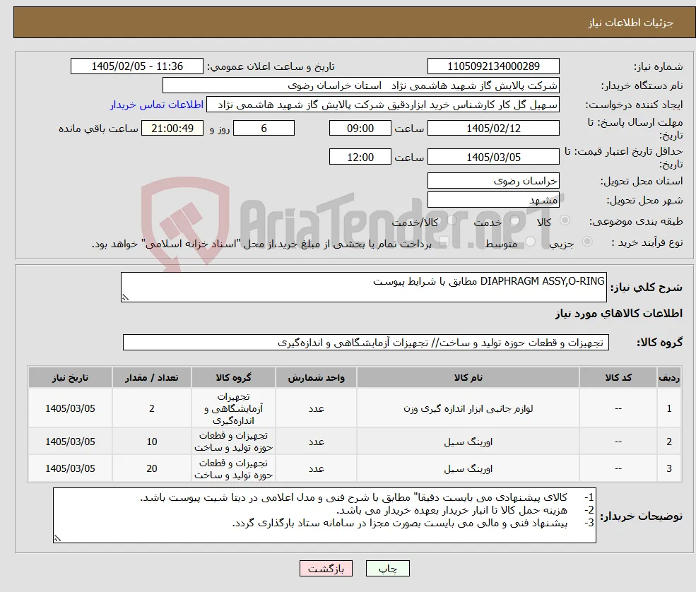 نیاز کالا-DIAPHRAGM ASSY,O-RING مطابق با شرایط پیوست