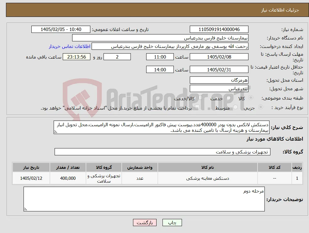 نیاز کالا-دستکش لاتکس بدون پودر 400000عدد.پیوست پیش فاکتور الزامیست.ارسال نمونه الزامیست.محل تحویل انبار بیمارستان و هزینه ارسال با تامین کننده می باشد.