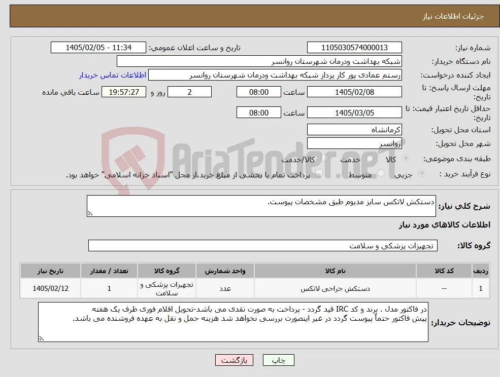 نیاز کالا-دستکش لاتکس سایز مدیوم طبق مشخصات پیوست.